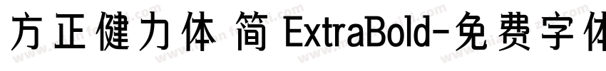 方正健力体 简 ExtraBold字体转换